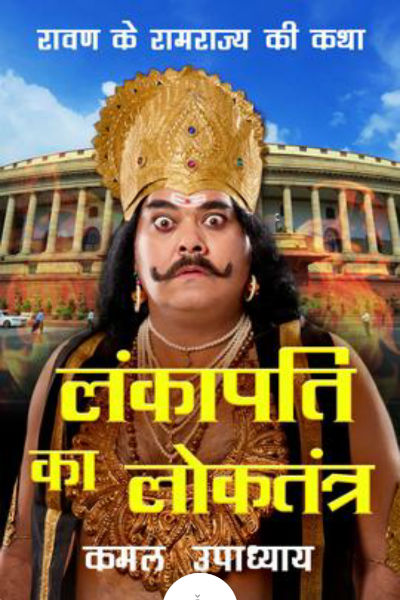 Lankapati Ka LokTantra (लंकापति का लोकतंत्र) by Kamal Upadhyay - Book Cover