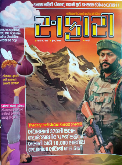 Safari Magazine (Gujarati Edition) - June 2017 Issue - Cover Page