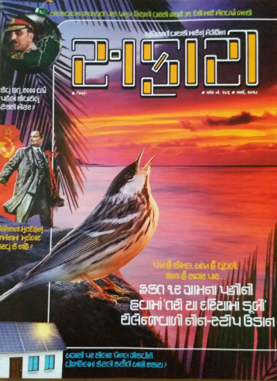 Safari Magazine (Gujarati Edition) Cover Page For March 2018 Issue