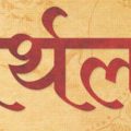 Arthla Sangram Sindhu Gatha - Part 1 by Vivek Kumar : Cover Page