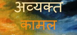 Avyakta Kamala by Satyendra Dhariwal | Book Reviews