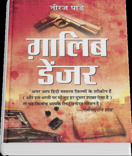 Ghalib Danger: A Tale of Mystery and Intrigue Set in the World of Poetry (Hindi Edition - गालिब डेंजर) | Book Cover