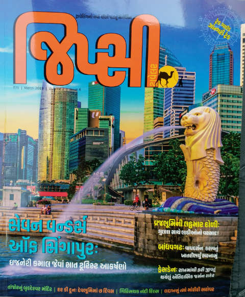 Gypsy | Travel Magazine | Gujarati Edition | March 2019 Issue | Cover Page