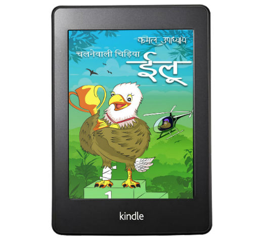 Ilu : Chalnewali Chidiya (ईलू : चलनेवाली चिड़िया) by Kamal Upadhyay | Book Cover