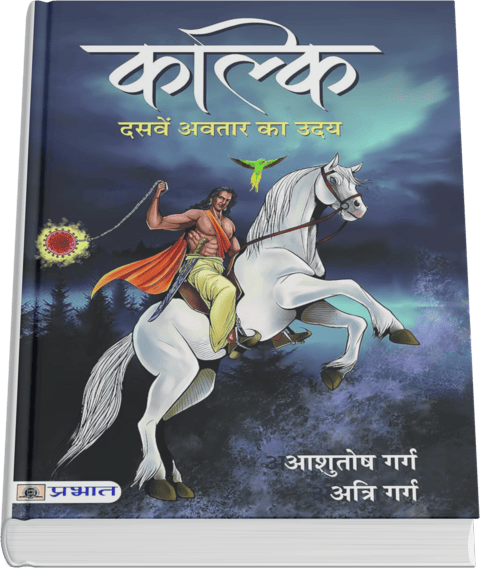 Hindi Book: कल्कि: दसवें अवतार का उदय By Atri Garg and Ashutosh Garg | Book Cover