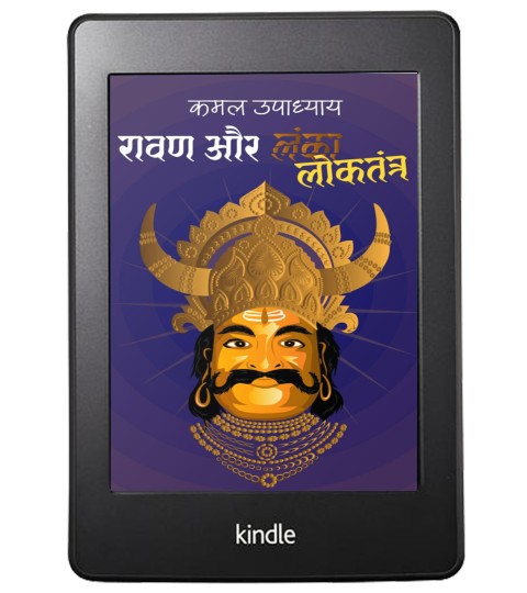 Ravan Aur LokTantra (रावण और लोकतंत्र) By Kamal Upadhyay | Book Cover