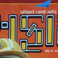 Safari Magazine - March 2017 Issue - Gujarati Edition - Cover Page