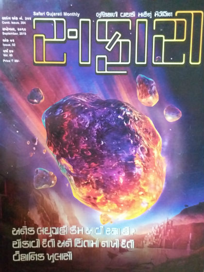 Safari Magazine | Gujarati Edition | September 2019 Issue | Magazine Cover