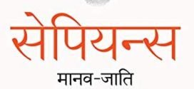 Sapiens: Manav Jati ka Sankshipt Itihas (Hindi Edition) | Book Review